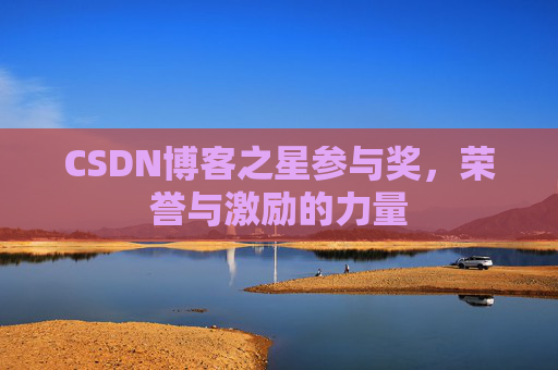 CSDN博客之星参与奖，荣誉与激励的力量